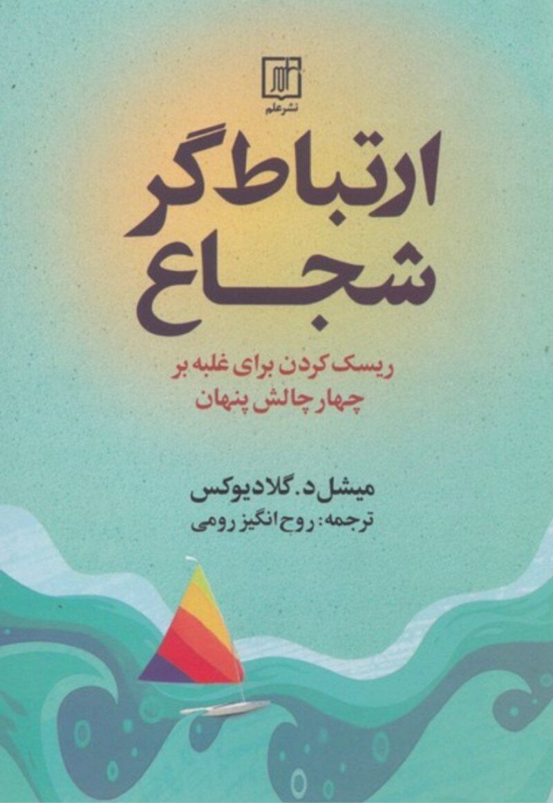 کتاب ارتباط گر شجاع میشل د گلادیوکس نشر علم