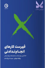 کتاب فهرست کارهای انجام ندادنی اثر رولف دوبلی نشر مون