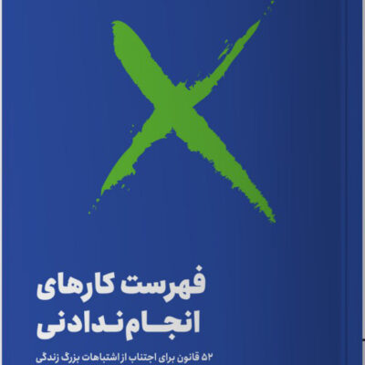 کتاب فهرست کارهای انجام ندادنی اثر رولف دوبلی نشر مون