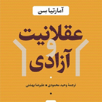 کتاب عقلانیت و آزادی آمارتیا سن نشر نی