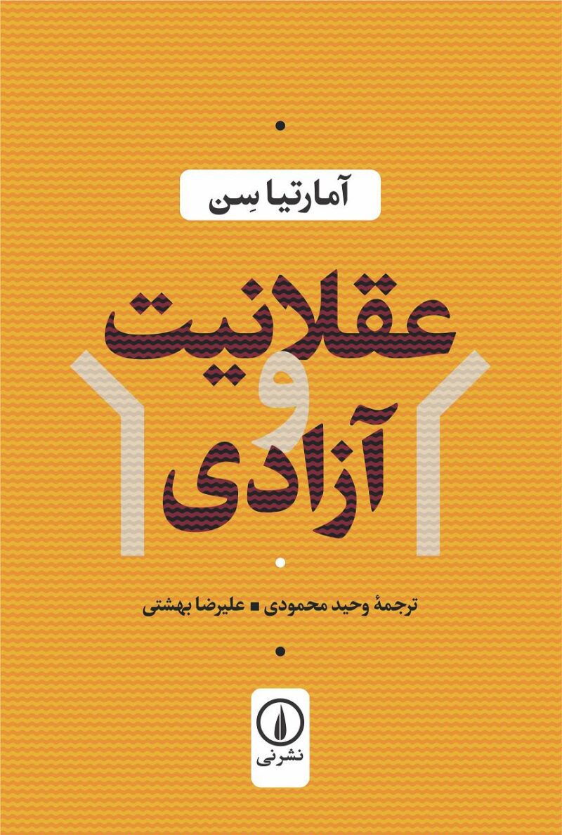 کتاب عقلانیت و آزادی آمارتیا سن نشر نی