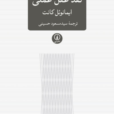 کتاب نقد عقل عملی ایمانوئل کانت نشر نی