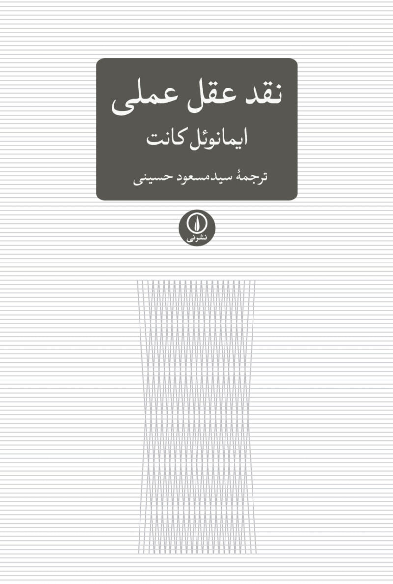 کتاب نقد عقل عملی ایمانوئل کانت نشر نی
