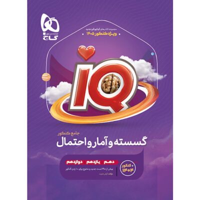 کتاب گسسته و آمار و احتمال جامع کنکور iq آی کیو گاج