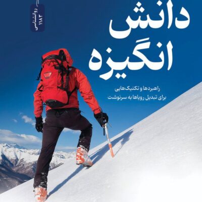 کتاب دانش انگیزه نوشته برایان تریسی نشر نسل نو اندیش