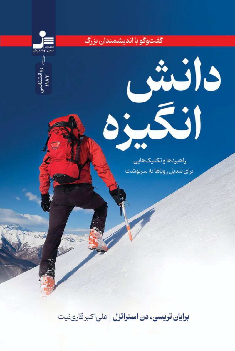 کتاب دانش انگیزه نوشته برایان تریسی نشر نسل نو اندیش