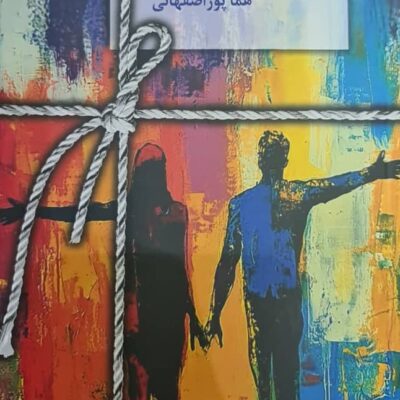 کتاب تروما نوشته هما پور اصفهانی نشر سخن