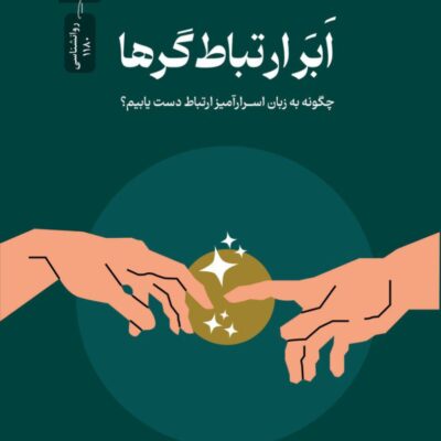 کتاب ابر ارتباط گرها چارلز داهیگ نشر نسل نواندیش