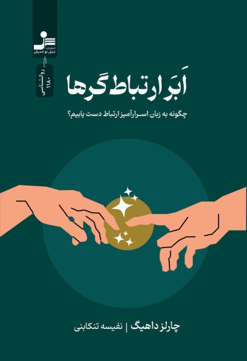 کتاب ابر ارتباط گرها چارلز داهیگ نشر نسل نواندیش