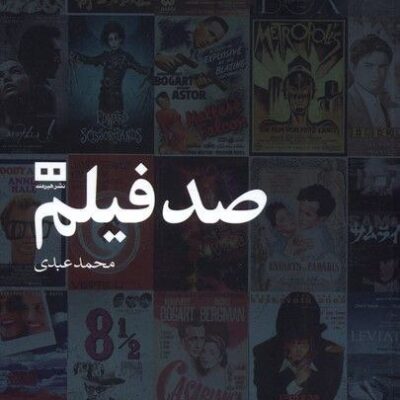 کتاب صد فیلم محمد عبدی نشر هیرمند