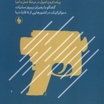 کتاب گذار به دموکراسی دکتر هرمز همایونپور نشر فرزان روز