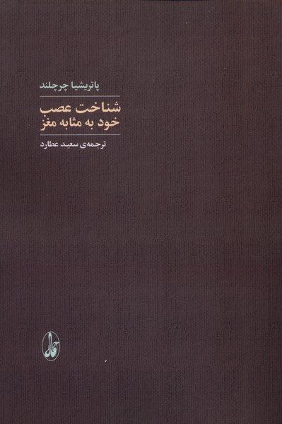 کتاب شناخت عصب خود به مثابه مغز پاتریشیا چرچلند نشر آگاه