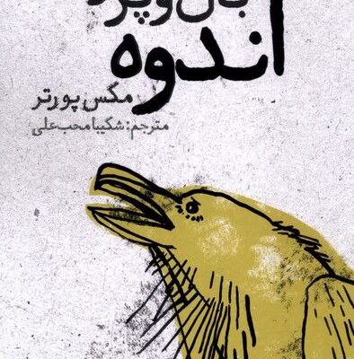 کتاب اندوه بال و پر دار مکس پورتر نشر نون