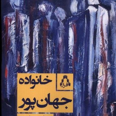 کتاب خانواده جهان پور نوشته مهتاب صفدری نشر افراز