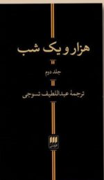 کتاب هزار و یک شب عبداللطیف تسوجی نشر هرمس 2 جلدی