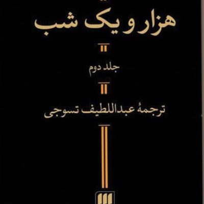 کتاب هزار و یک شب عبداللطیف تسوجی نشر هرمس 2 جلدی