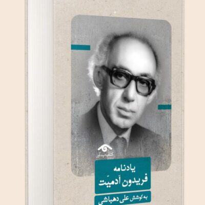کتاب یادنامه فریدون آدمیت به کوشش علی دهباشی نشر دیدآور