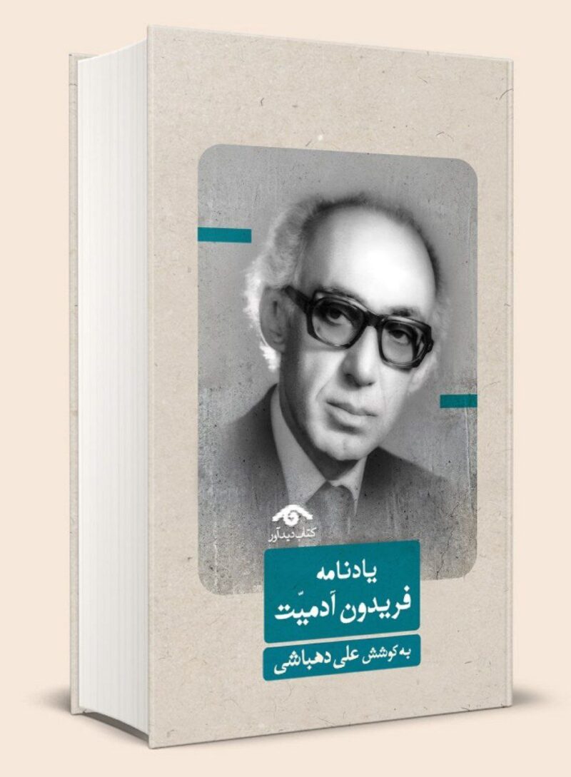 کتاب یادنامه فریدون آدمیت به کوشش علی دهباشی نشر دیدآور