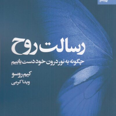 کتاب رسالت روح نوشته کیم روسو نشر بهار سبز