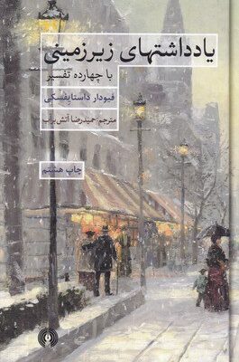 کتاب یادداشتهای زیرزمینی حمیدرضا آتش برآب نشر علمی فرهنگی