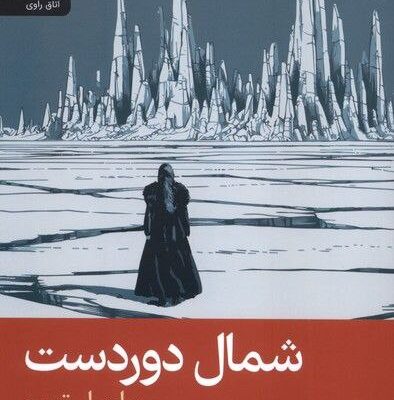 کتاب شمال دور دست مارسل تورو نشر رایبد