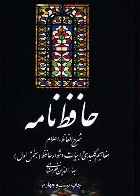 کتاب حافظ نامه بهاالدین خرمشاهی 2 جلدی نشر علمی فرهنگی