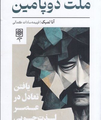 کتاب ملت دوپامین نوشته آنا لمبک نشر طرح نو
