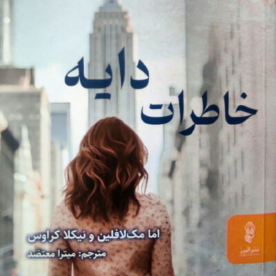 کتاب خاطرات دایه ترجمه میترا معتضد نشر البرز