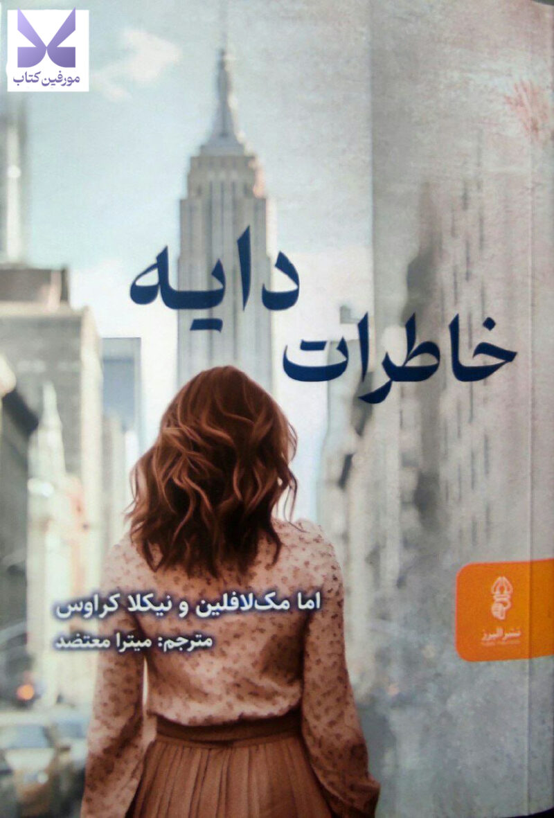 کتاب خاطرات دایه ترجمه میترا معتضد نشر البرز