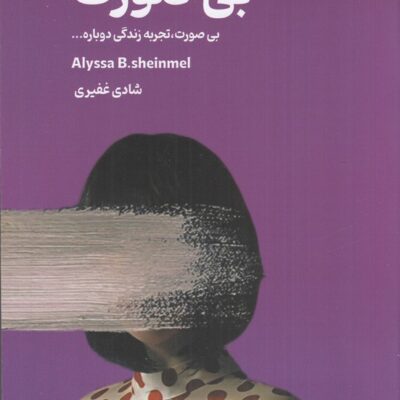 کتاب بی صورت تجربه زندگی دوباره نشر 360 درجه
