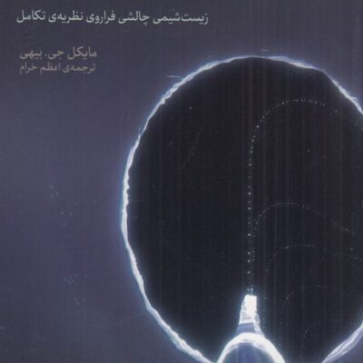 کتاب جعبه سیاه داروین مایکل جی بیهی نشر پارسیک
