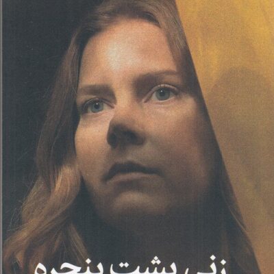 کتاب زنی پشت پنجره ای جی فین نشر میلکان