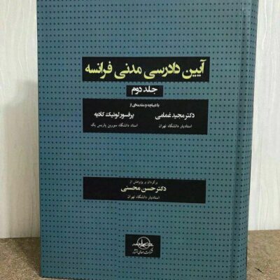 کتاب آیین دادرسی مدنی فرانسه جلد دوم دکتر حسن محسنی نشر سهامی انتشار