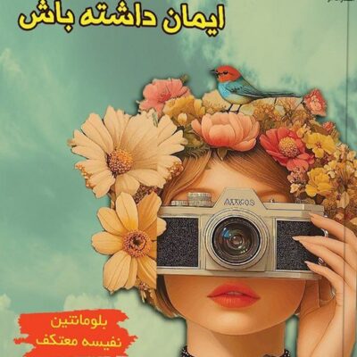 کتاب به رویاهایت ایمان داشته باش ترجمه نفیسه معتکف نشر هو