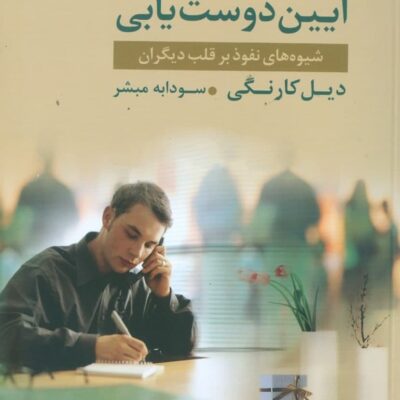 کتاب آیین دوست یابی دیل کارنگی نشر قاصدک صبا
