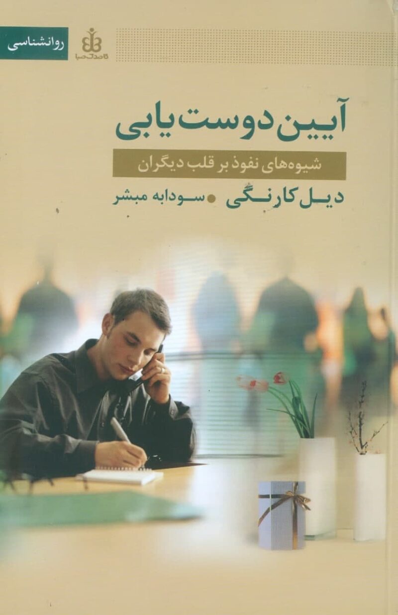 کتاب آیین دوست یابی دیل کارنگی نشر قاصدک صبا