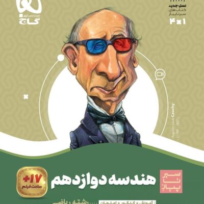 کتاب هندسه دوازدهم سیرتاپیاز گاج