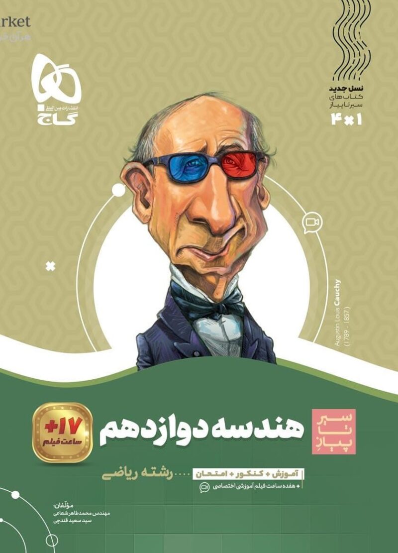 کتاب هندسه دوازدهم سیرتاپیاز گاج