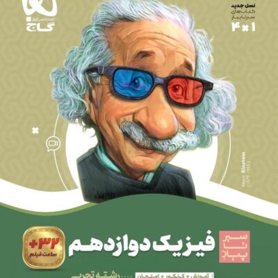کتاب فیزیک دوازدهم تجربی سیر تا پیاز گاج