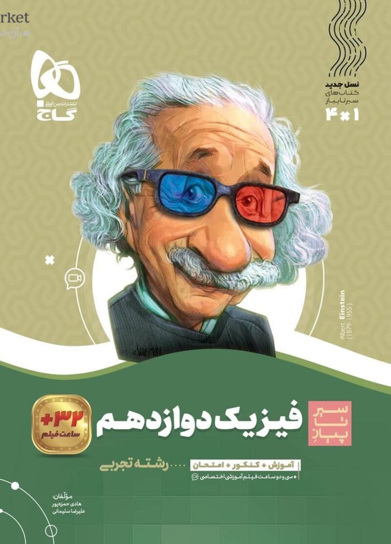 کتاب فیزیک دوازدهم تجربی سیر تا پیاز گاج
