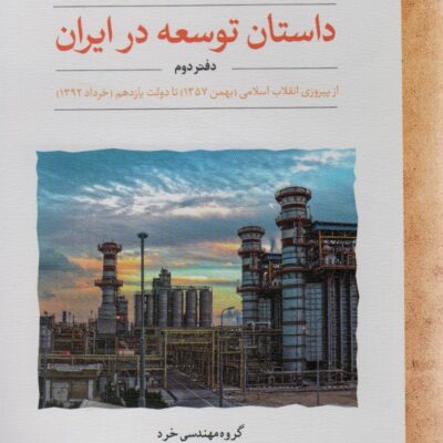 کتاب داستان توسعه در ایران دفتر دوم نشر لوح فکر
