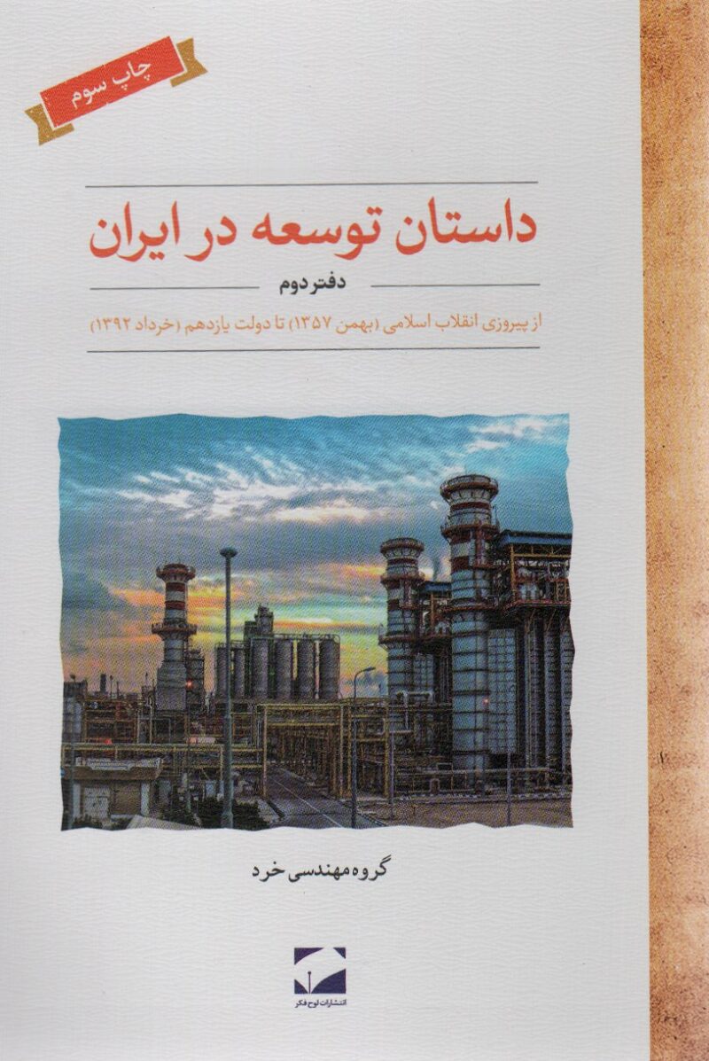 کتاب داستان توسعه در ایران دفتر دوم نشر لوح فکر