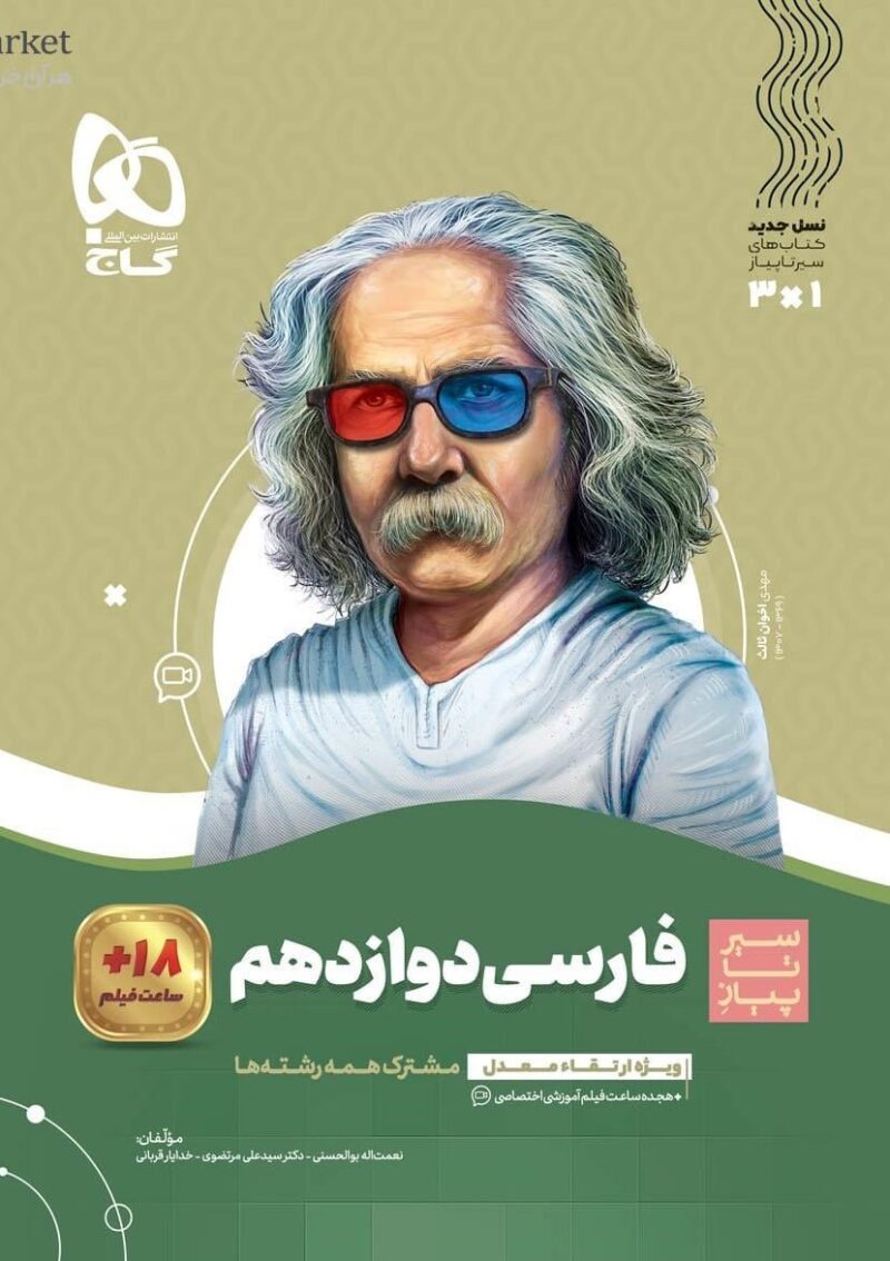 کتاب فارسی دوازدهم سیر تا پیاز گاج