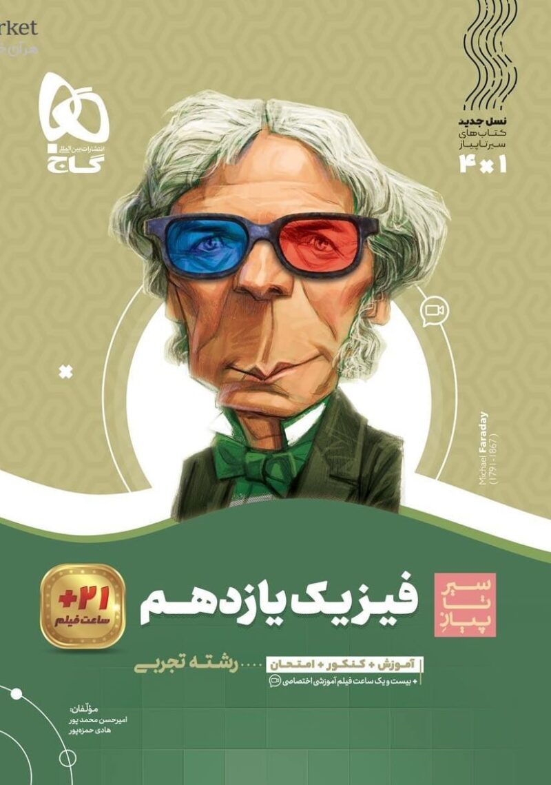 کتاب فیزیک یازدهم تجربی سیر تا پیاز گاج