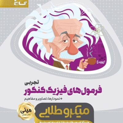 کتاب فرمول های فیزیک کنکور تجربی میکرو طلایی گاج