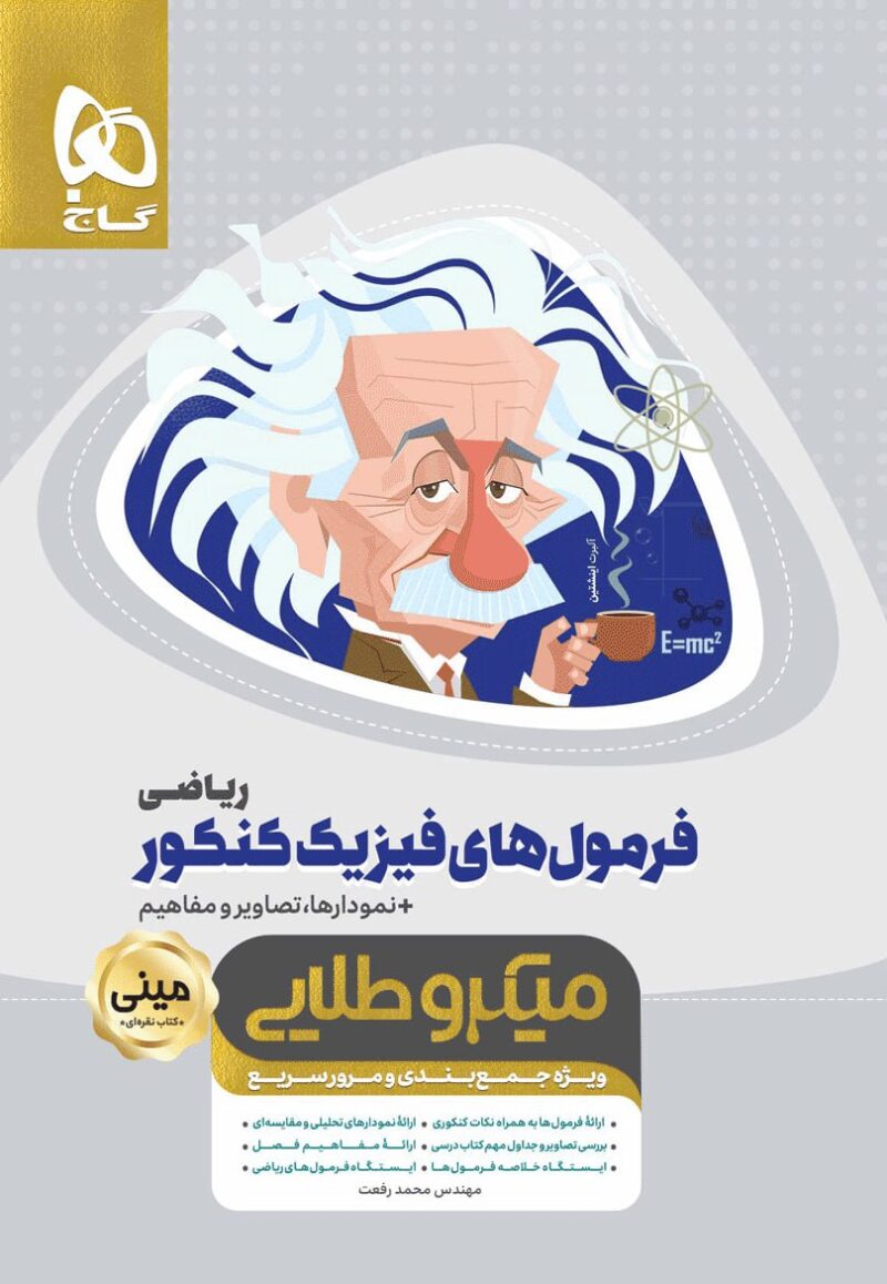 کتاب فرمول های فیزیک کنکور ریاضی میکرو طلایی گاج