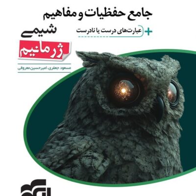 کتاب جامع حفظیات و مفاهیم شیمی ژرمانیم الگو