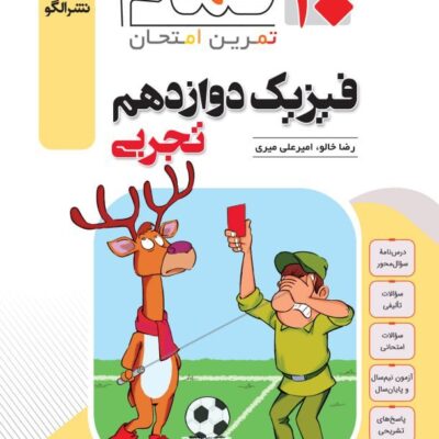 کتاب فیزیک دوازدهم تجربی تمام الگو