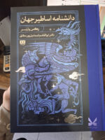 کتاب دانشنامه اساطیر جهان رکس وارنر نشر هیرمند