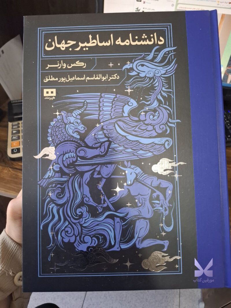 کتاب دانشنامه اساطیر جهان رکس وارنر نشر هیرمند